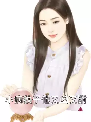 小病秧子他又凶又甜小说