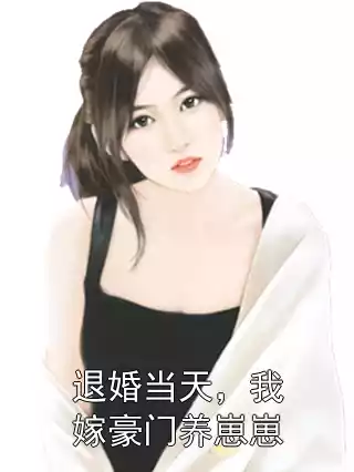 退婚当天，我嫁豪门养崽崽小说