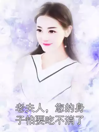 老夫人，您的身子怕要吃不消了