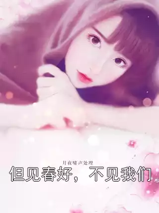 但见春好，不见我们小说