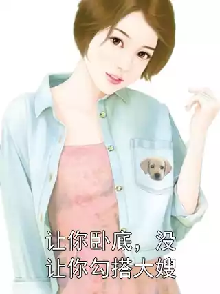 让你卧底，没让你勾搭大嫂小说