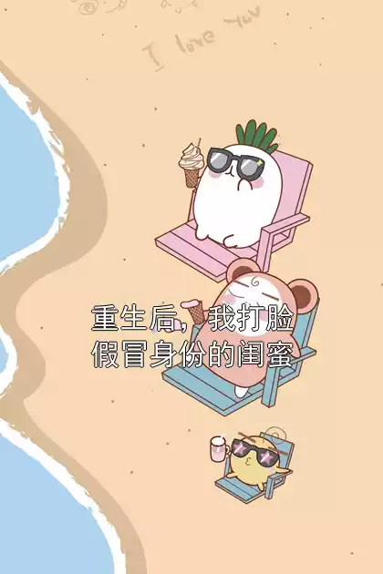 重生后，我打脸假冒身份的闺蜜小说