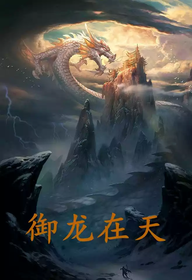 御龙在天小说小说