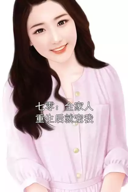 七零：全家人重生后就宠我小说