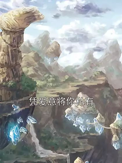 凭爱意将你私有