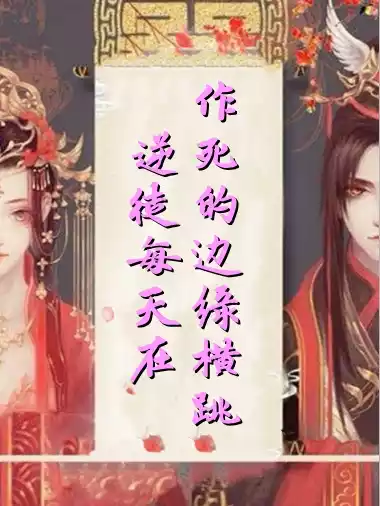 逆徒每天在作死的边缘横跳小说