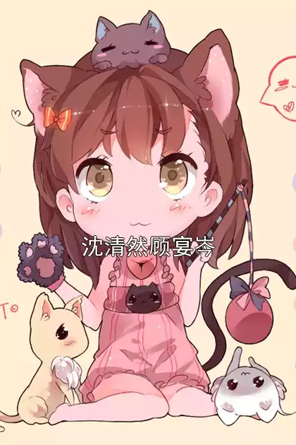 沈清然顾宴岑小说
