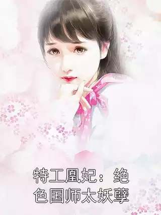 特工凰妃：绝色国师太妖孽小说