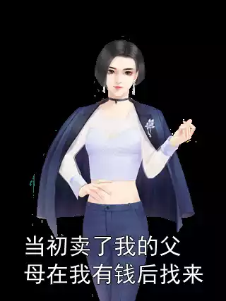 当初卖了我的父母在我有钱后找来小说