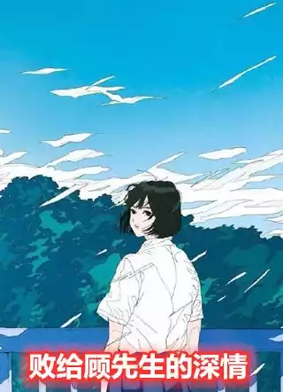 败给顾先生的深情小说
