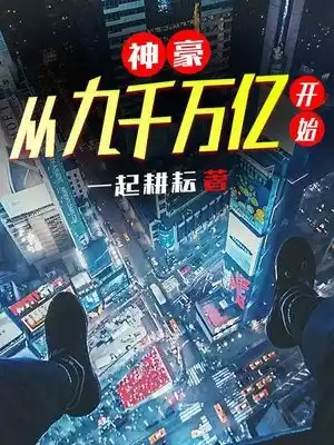 神豪从九千万亿开始小说