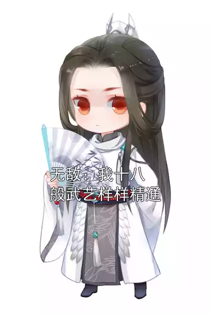 无敌：我十八般武艺样样精通