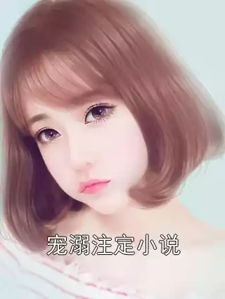 宠溺注定小说小说