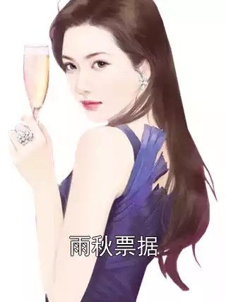 雨秋票据