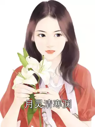 月灵清寒渊