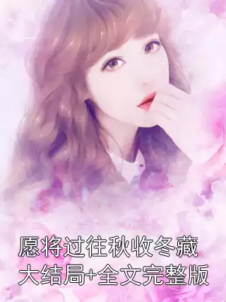 愿将过往秋收冬藏大结局+全文完整版