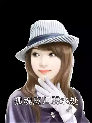 孤魂应归弱水处小说