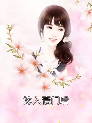 嫁入豪门后小说