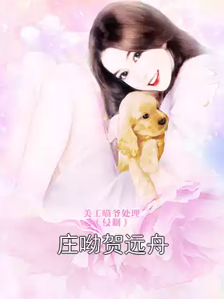 庄呦贺远舟小说