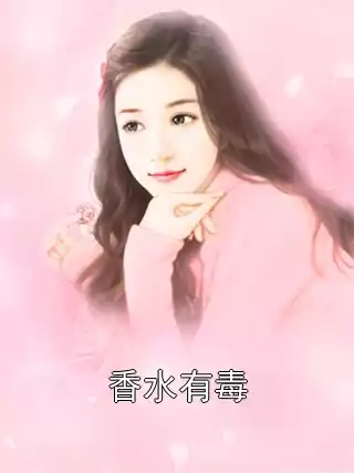 香水有毒小说
