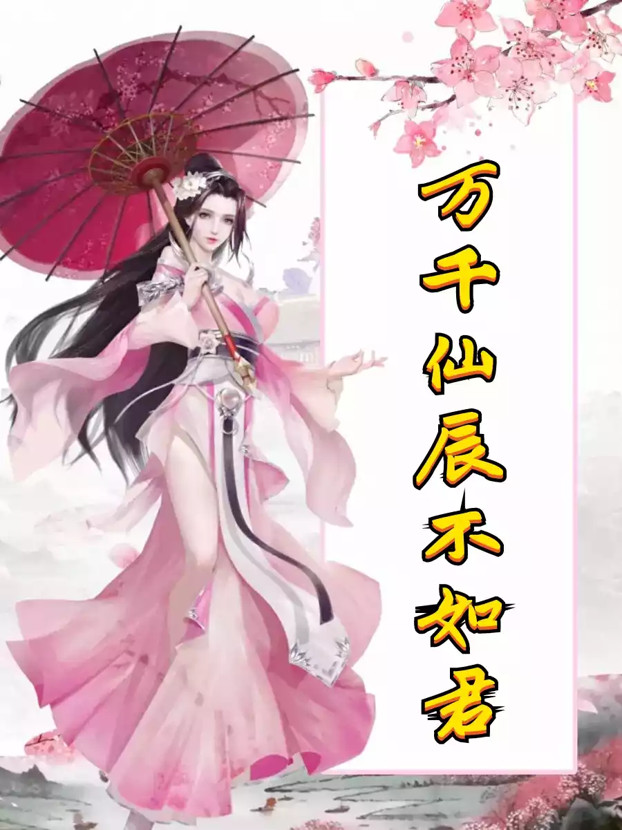 万千仙辰不如君小说