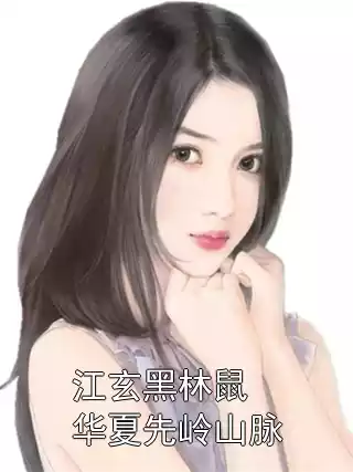 江玄黑林鼠华夏先岭山脉