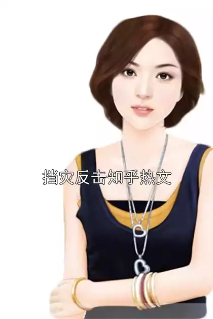 挡灾反击知乎热文
