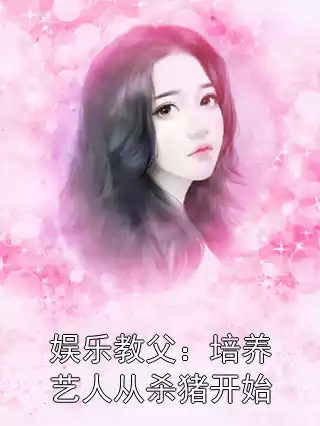 娱乐教父：培养艺人从杀猪开始