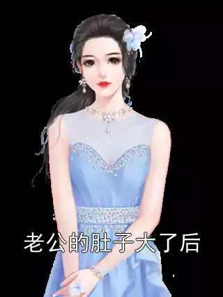老公的肚子大了后