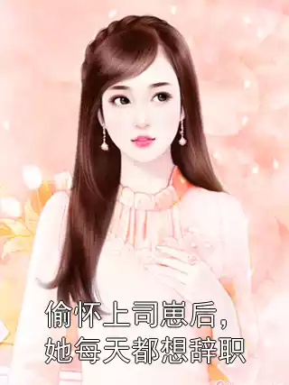 偷怀上司崽后，她每天都想辞职