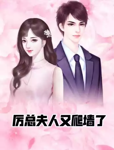 厉总夫人又爬墙了小说