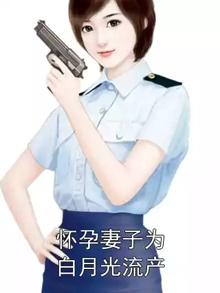 怀孕妻子为白月光流产小说
