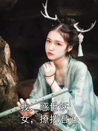 我，惑世妖女，撩拨君心小说