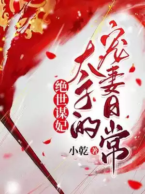 绝世谋妃太子的宠妻日常小说