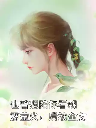 也曾想陪你看朝露萤火：后续全文