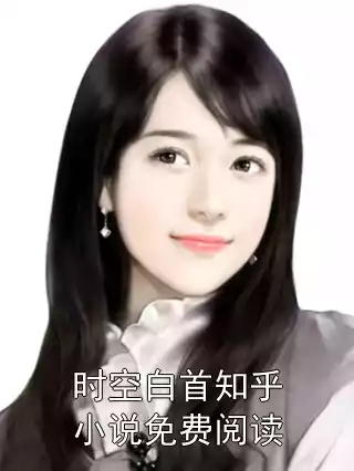 时空白首知乎小说免费阅读小说