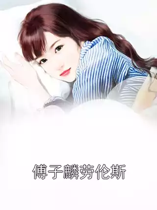 傅子麟劳伦斯小说