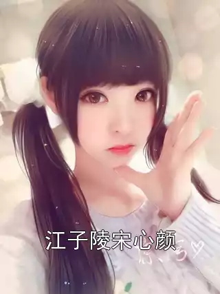 江子陵宋心颜