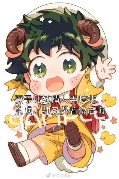 妻子让她情人弄瞎我的眼，却又哭着说后悔