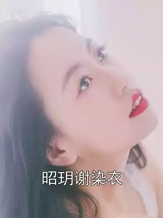 昭玥谢染衣小说