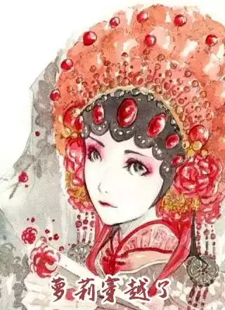 萝莉穿越了小说