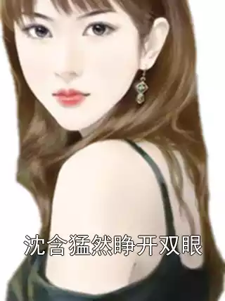 沈含猛然睁开双眼