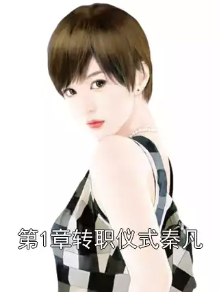 第1章转职仪式秦凡