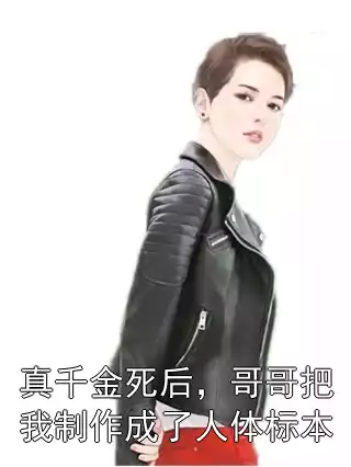 真千金死后，哥哥把我制作成了人体标本小说