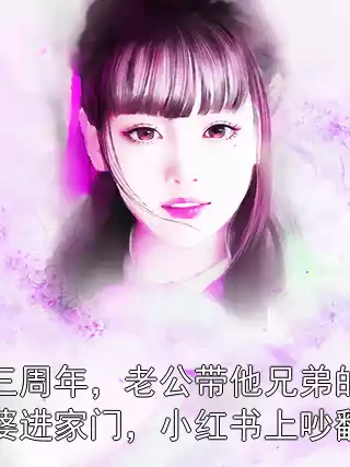 结婚三周年，老公带他兄弟的怀孕老婆进家门，小红书上吵翻了天