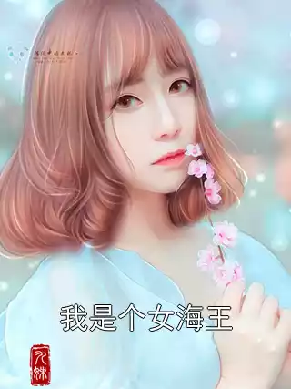 我是个女海王小说