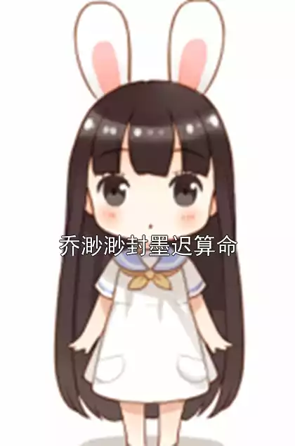 乔渺渺封墨迟算命小说