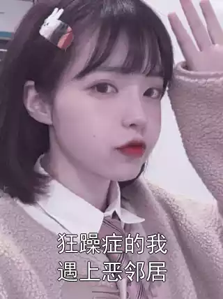 狂躁症的我遇上恶邻居