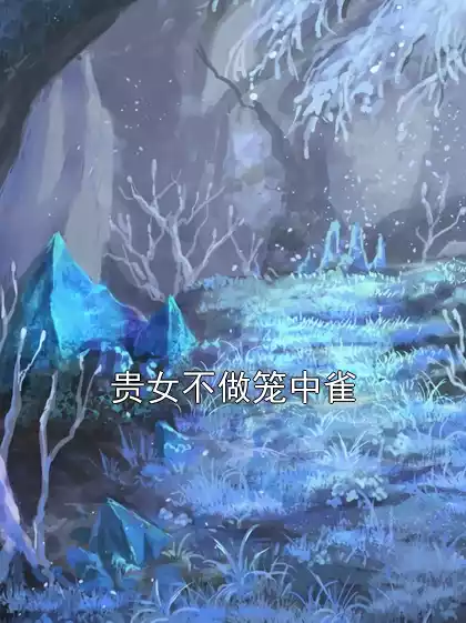 贵女不做笼中雀小说
