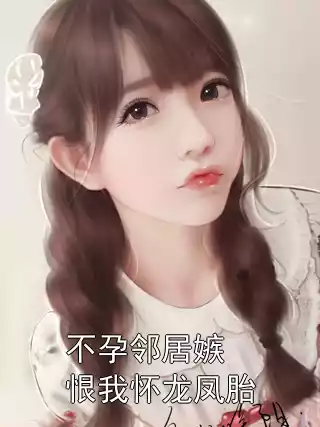 不孕邻居嫉恨我怀龙凤胎小说